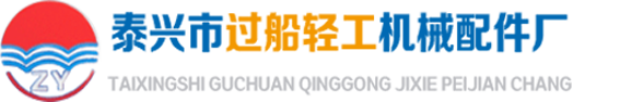 泰興市過船輕工機械配件廠
